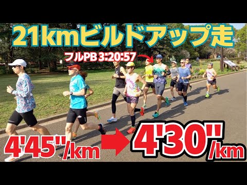 【マラソン練習】久しぶりのロング走！21kmビルドアップはどこまでついていけるか！？【M×K練習会】