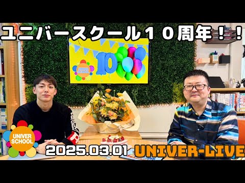 １０周年特別記念ライブ(2025VOL.8)〜宮崎台の学習塾ユニバースクール〜