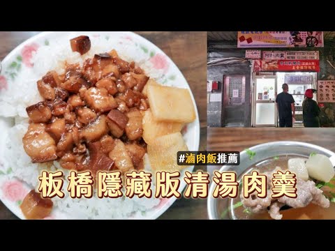 板橋巷仔內藏美味！隱藏版清湯肉羹續湯免費　還有金桔檸檬喝到飽｜ETtoday旅遊雲