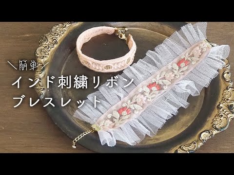 【簡単】インド刺繍リボンブレスレットの作り方｜チュールリボン｜インド刺繍リボンアクセサリー｜リボンブレスレット｜ハンドメイドアクセサリー