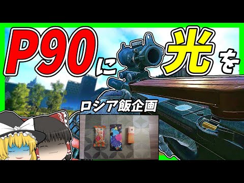 【EFT・ロシア飯】#166 MP7に立場を奪われた可哀そうなP90に栄光を……【タルコフゆっくり実況】