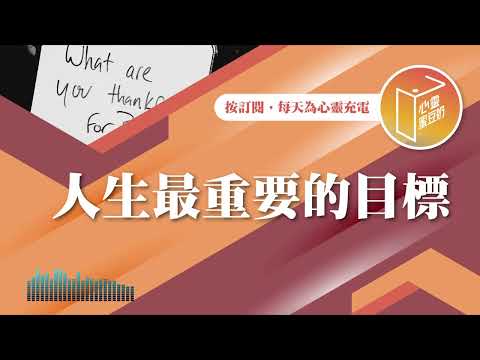 人生到底該追求什麼？【#心靈蜜豆奶】人生最重要的目標/劉群茂_20250203