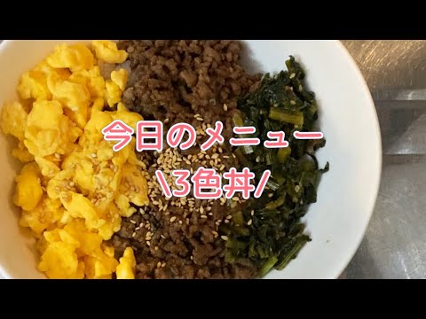 ＊料理や日々の生活＊今日のご飯に。簡単！3色丼☆