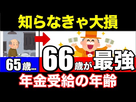 【役所は教えない】年金増額！66歳からの年金受給で8.4%の増額！99%が知らないお得な受給方法！