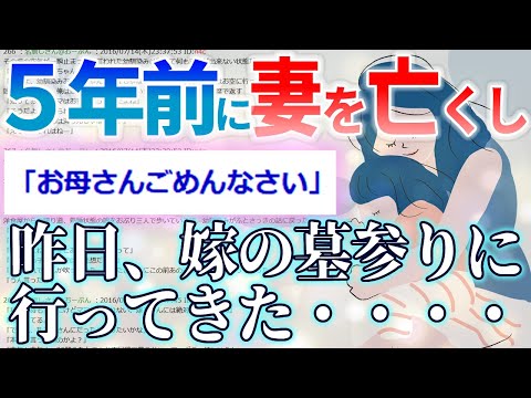 【2ch感動スレ】昨日、嫁の墓参りに行ってきた・・・【泣けるゆっくり名作】