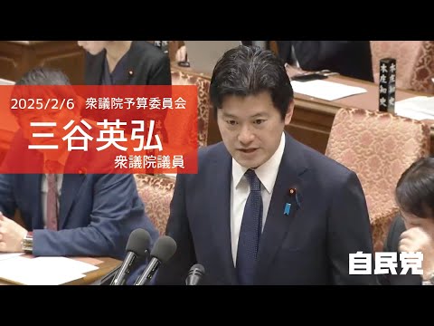 【全編】衆議院予算委員会 三谷英弘衆議院議員(2025.2.6)