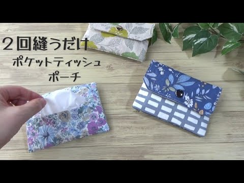 【２回縫うだけ】ポケットティッシュポーチの作り方　３枚の布を重ねて２回縫うだけで作れます　前はポーチ　後ろがポケットティッシュケースになっています