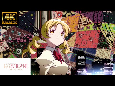 MAD　劇場版　魔法少女まどかマギカ 「ルミナス　ClariS」４K６０ｆｐｓ　ライブ音響