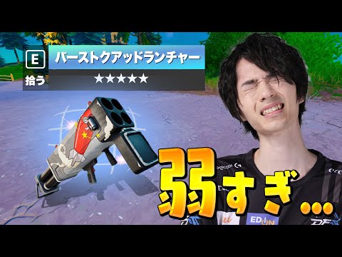 『バーストクアッドランチャー』が久々のエキゾチック武器なのに弱い件について…。【フォートナイト/Fortnite】