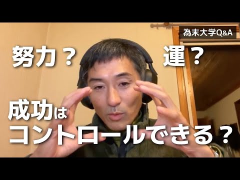 成功しようとするから成功するのでしょうか。目の前のことを一生懸命やったら成功しているのでしょうか。