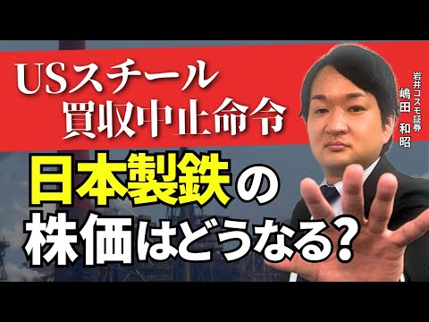 【USスチール買収阻止】提訴、違約金発生？日本製鉄株への影響は？〈兜町オンラインセミナー〉