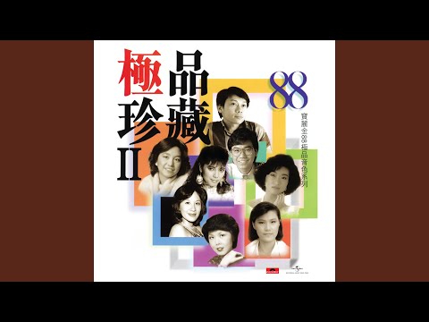 溫情滿世間 (香港電台電視部「百合花」劇集主題曲)