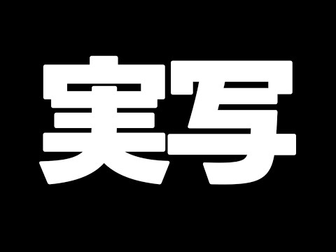 1年ぶりの実写します