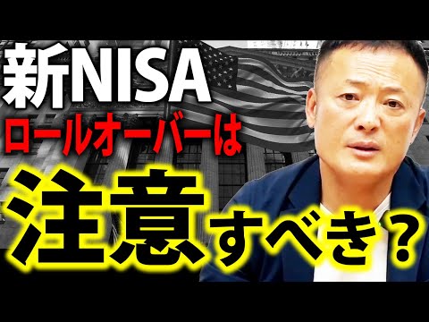 新NISAの変更点とは？ロールオーバーの使い方を徹底解説します