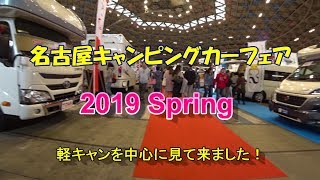 名古屋キャンピングカーフェア2019