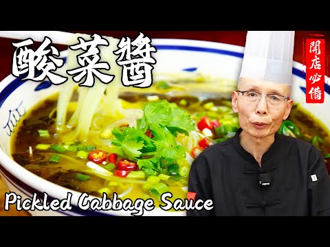 Master Chef Wang Teaches You Pickled Cabbage Sauce, Perfect for Noodles and Rice!