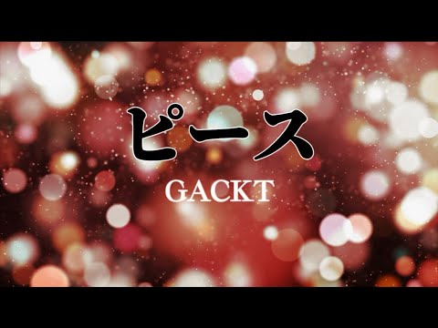 GACKT『ピース』【歌詞動画】