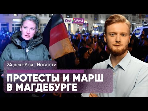 Протесты и марши в Магдебурге / Христиане боятся Рождества в Сирии / Запасы газа сильно сократились