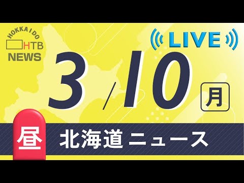 【LIVE】3月10日（月）昼の北海道のニュースとお天気