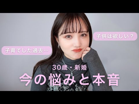 【GRWM】30歳のリアルな悩みと子育てした過去…🍼