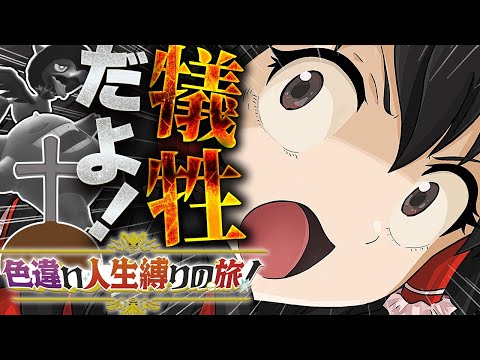 【鬼畜縛り】倒れたら使用禁止！色違い人生縛りの旅！part3【ポケモンSV】【ゆっくり実況】