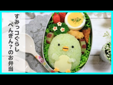 すみっコぐらし ぺんぎん？ のお弁当 【 キャラ弁 】How to make Japanese Cute Bento of Sumikkogurashi