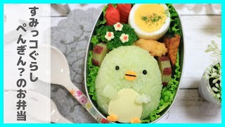 すみっコぐらし ぺんぎん？ のお弁当 【 キャラ弁 】How to make Japanese Cute Bento of Sumikkogurashi