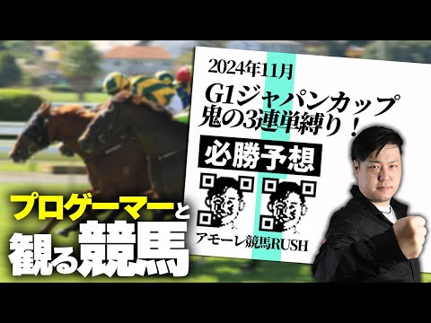 アモーレRUSH競馬　本日は3連単縛り！G1ジャパンカップ！アモーレ！　 #競馬 #ジャパンカップ   #レイ競馬