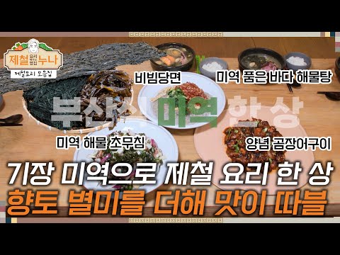 [제철 요리 모음집_시즌2] 기장 미역으로 부산식 미역 한 상! 향토 별미를 더해 맛이 따블!  | 제철누나