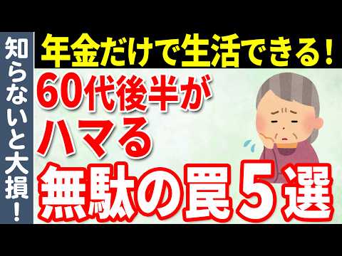 【老後生活】公的年金だけで老後生活を充実させる秘訣！60代後半がハマる「罠」の代表格5選