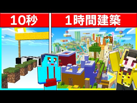 10秒vs1時間でアスレチック作り対決🔥【まいくら / マインクラフト】