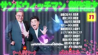 広告無しサンドウィッチマン 傑作漫才+コント #17睡眠用作業用勉強用ドライブ用概要欄タイムスタンプ有り