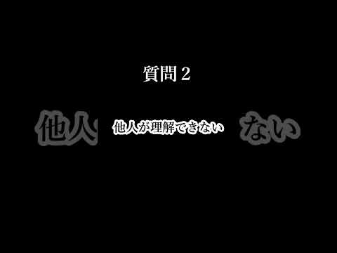 【サイコパス診断】10の質問