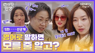 [5화 선공개] 너희가 먼저 시작한 거야😎 유학파 클레어 할머니가 나섰다! | #라이딩인생