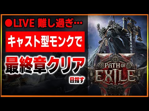 【●LIVE】最強の混沌モンクでクリアする男のPoE2早期アクセス