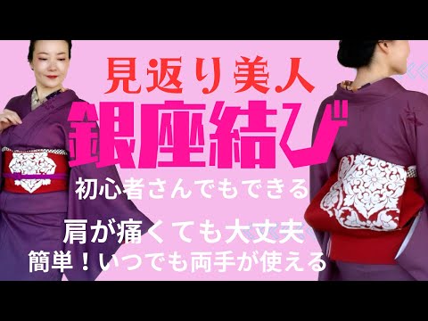 きもの着付け初心者さんでもできる【銀座結び 名古屋帯前結び】保存版 #ばーちー京都