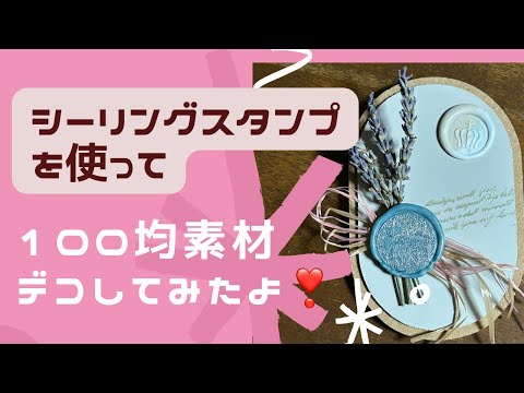 『シーリングスタンプ』何に使う❓100均素材と庭で育てたラベンダーを使ってデコしてみたよ。#vlog #シーリングスタンプ #シーリングワックス #シーリング #100均#ダイソー#セリア#流行