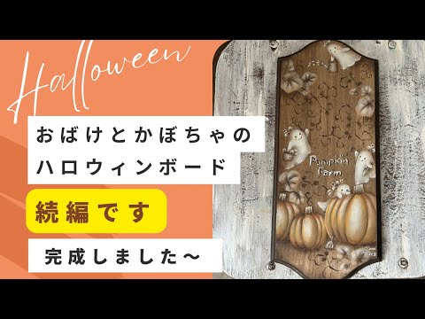 先日の続きです。ハロウィンボードのかぼちゃに続きおばけと葉っぱで仕上げました〜#ハロウィン#vlog #ハンドメイド #趣味 #トールペイント#かぼちゃ#おばけ#オレンジ#アクリル絵の具 #手作り#絵