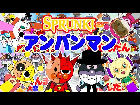 TVアニメ【大人気】『アンパンマン』👑大集合！SPRUNKIがアンパンマンと仲間たちと協力して、ユニークでクリエイティブなSPRUNKIバージョンを作り上げます！🌈アニメハイライト集アンパンマン