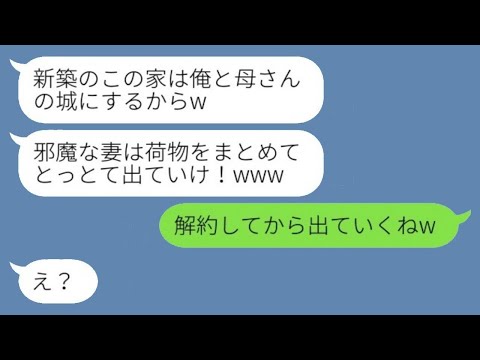 私の家なのに、亭主関白な夫と姑に急に追い出された。「お前と母さんが邪魔なんだ！」と夫が言い、嫁は「解約してから出て行くよw」と返した。するとその後、新築の家を見た二人から慌てた連絡が来たwww