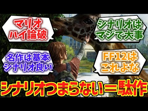 「シナリオがつまらないゲームは全て駄作です」←これwwwwに対するゲーマー達の反応集【ゆっくり解説】