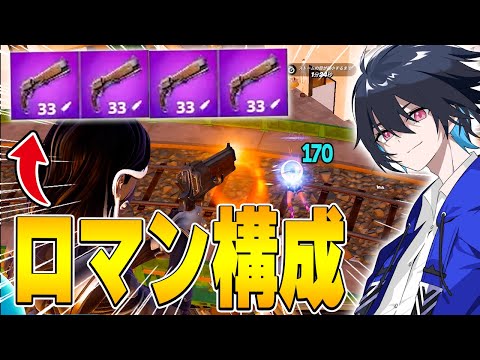 強過ぎて消された『マンモスピストル』だけでソロランクに挑戦!!【フォートナイト/Fortnite】