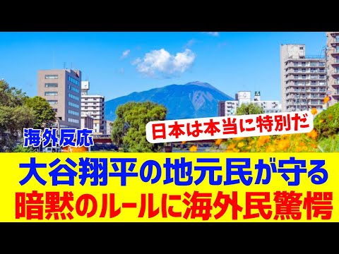 【海外反応】大谷の地元民が素晴らしいと海外で話題に