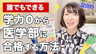 たった1年で学力ゼロから医学部に合格する方法