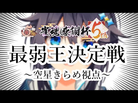 【#雀魂5周年記念】雀魂感謝杯5th😭最弱王決定戦😭【にじさんじ／空星きらめ視点】