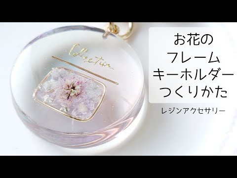 レジン♡お花フレームキーホルダーの作り方 ドライフラワー 簡単 resin 淡色 大人レジン♡