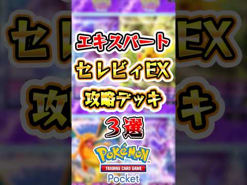 【ポケポケ】セレビィexエキスパート攻略デッキ3選 #ポケポケ #ポケモン #ポケモンカード