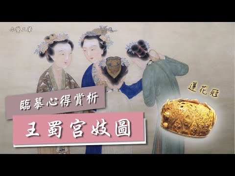 仕女畫上色∣《王蜀宮妓圖》賞析&臨摹心得與檢討．明代唐寅仕女畫