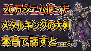 【ドラクエウォーク】メタルキングの大剣に20万ジェム使った結果...。この武器をガチレビューすると...！