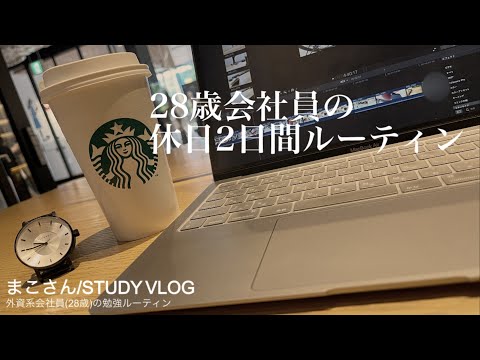 【STUDY VLOG】外資系会社員(28歳)の勉強&筋トレルーティーン #24